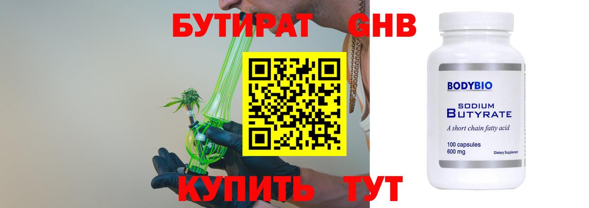 БУТИРАТ  Киржач  Бутират BDO 