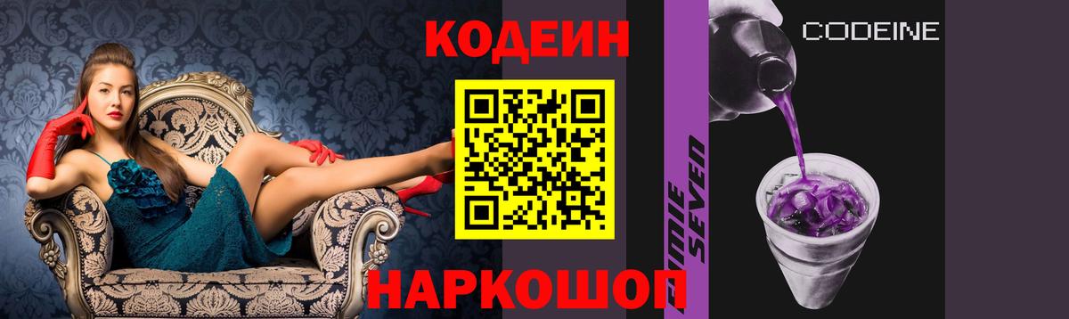 Кодеин Purple Drank Киржач